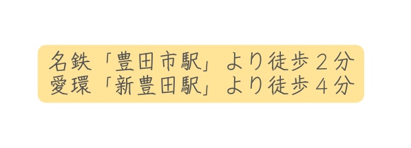 名鉄 豊田市駅 より徒歩２分 愛環 新豊田駅 より徒歩４分